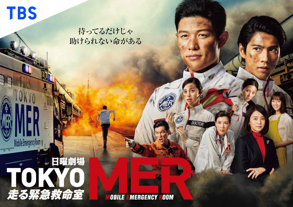 TBS日曜劇場「TOKYO MER～走る緊急救命室～」