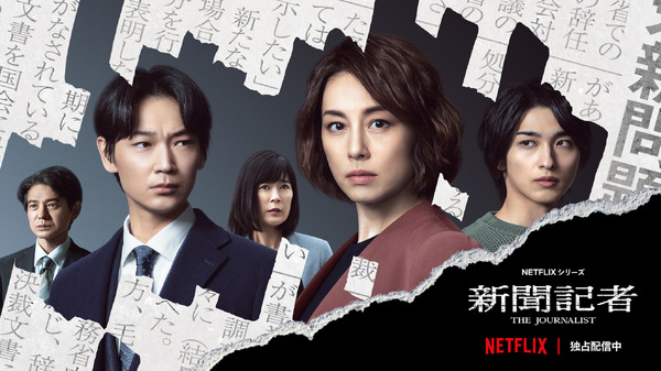 Netflixシリーズ「新聞記者」Netflixにて全世界独占配信中