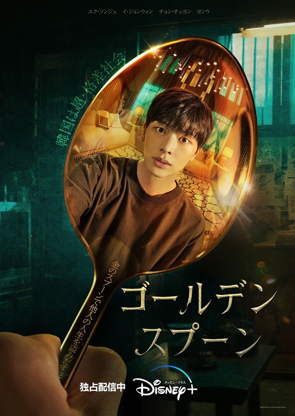 「ゴールデンスプーン」　(c) 2022 Disney and related entities