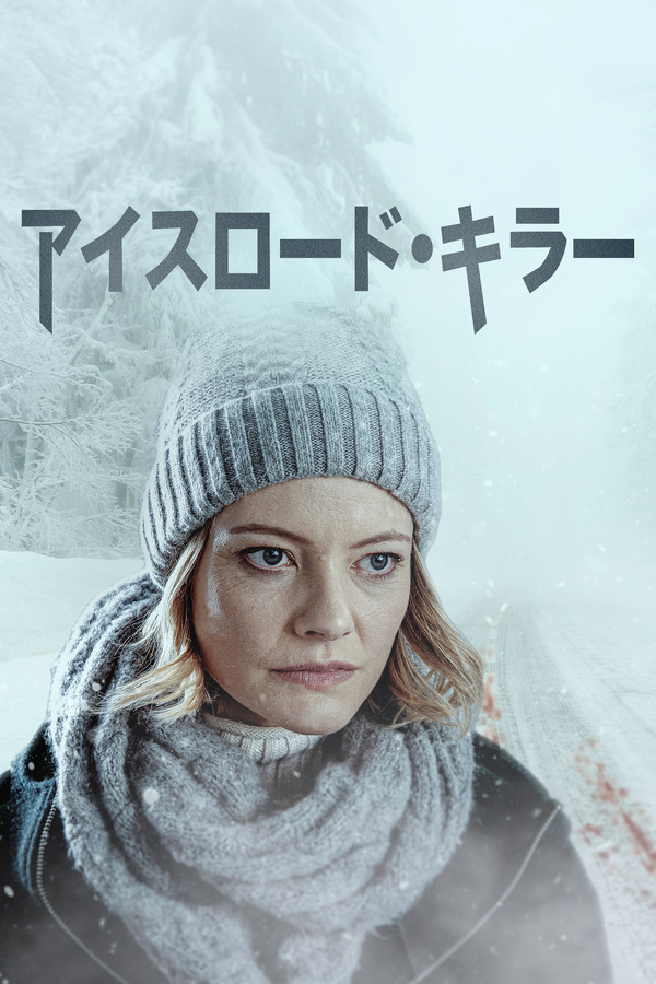 『アイスロード・キラー』(C)2022 A&E Television Networks. All Rights Reserved.