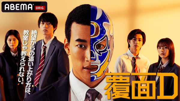 「覆面D」（C）AbemaTV, Inc.