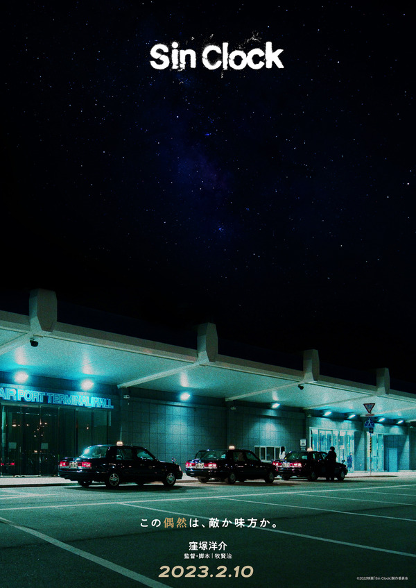 『Sin Clock』©2022映画「Sin Clock」製作委員会
