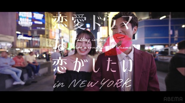 ABEMAオリジナルシリーズ「恋愛ドラマな恋がしたい in NEW YORK」（C）AbemaTV, Inc.