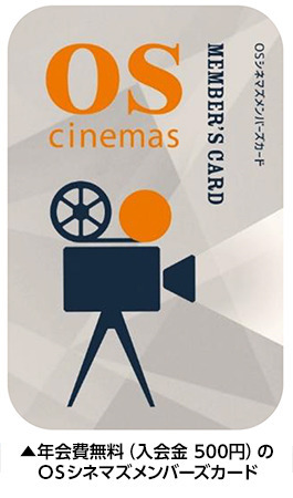 OSシネマズ、12月1日より新割引サービス開始と映画鑑賞料金改定