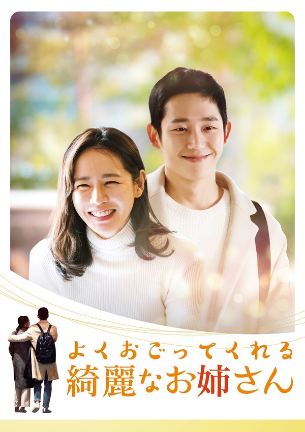 「よくおごってくれる綺麗なお姉さん＜韓国放送版＞」　(C)Jcontentree corp. all rights reserved