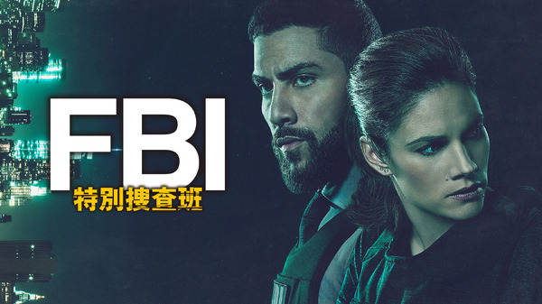 「FBI:特別捜査班」シーズン 1 ©2022 CBS Broadcasting Inc. All Rights Reserved.