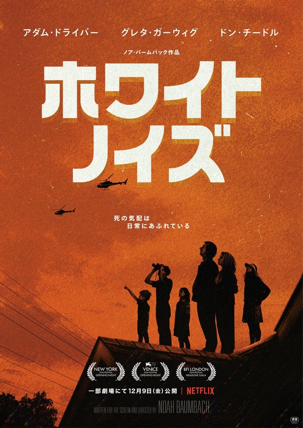 『ホワイト・ノイズ』