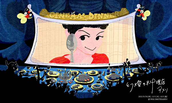 映画のものがたりを味わう料理店が表参道に登場