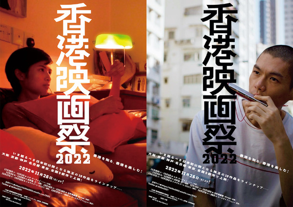 香港映画祭2022