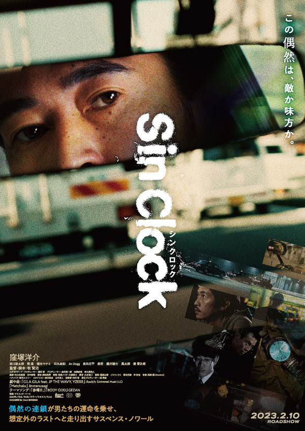 『Sin Clock』（C）2022映画「Sin Clock」製作委員会
