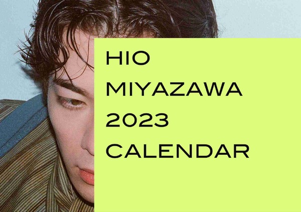 宮沢氷魚2023年カレンダー　卓上カレンダー　©鈴木親