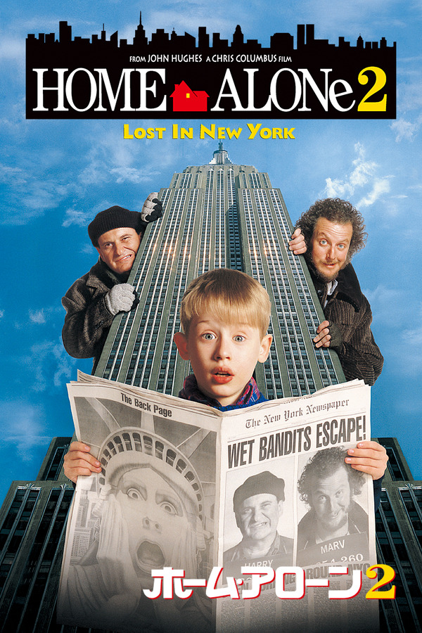 『ホーム・アローン２』© 1992 Twentieth Century Fox Film Corporation. All rights reserved.
