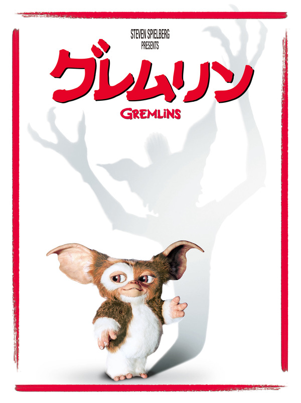 『グレムリン』© Warner Bros. Entertainment Inc.