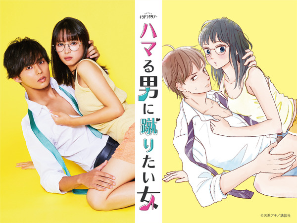 「ハマる男に蹴りたい女」
