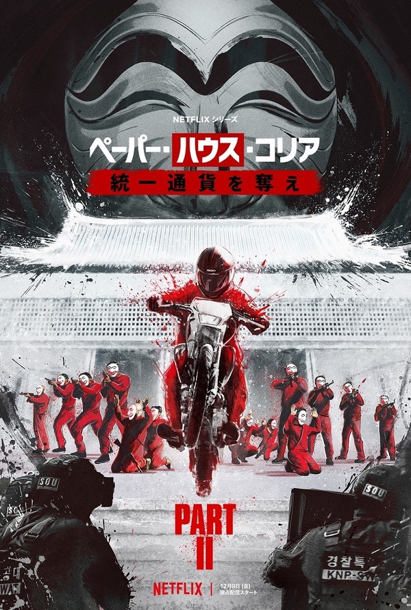 Netflixシリーズ「ペーパー・ハウス・コリア：統一通貨を奪え：パート2」12月9日（金）より独占配信