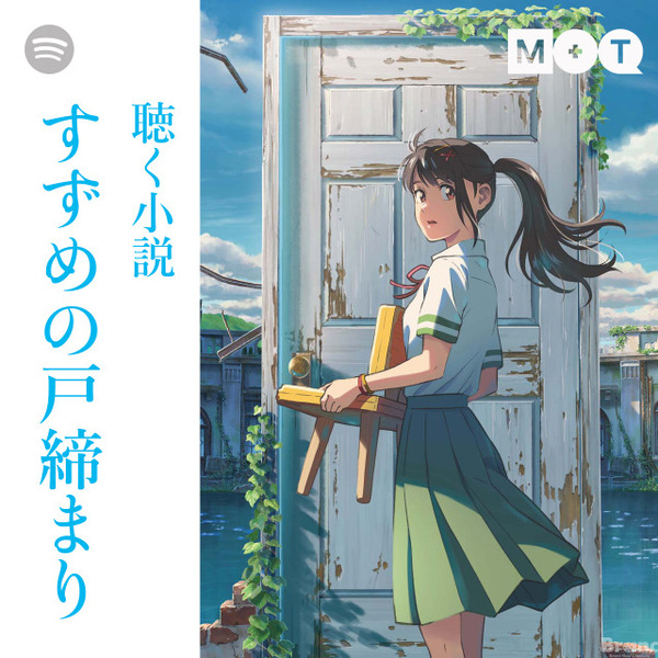 『すずめの戸締まり』がSpotifyとコラボ　音楽や小説朗読などが楽しめるマルチエンタテインメントプレイリストを公開