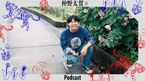 「仲野太賀のPodcast」