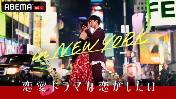 「恋愛ドラマな恋がしたい in NEW YORK」（C）AbemaTV, Inc.