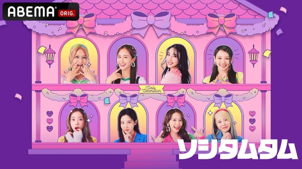 「ソシタムタム」©AbemaTV, Inc.