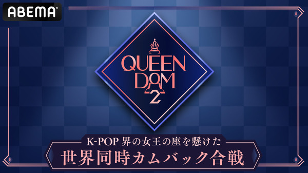 「QUEENDOM 2」©AbemaTV, Inc.