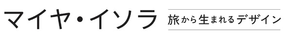 『マイヤ・イソラ 旅から生まれるデザイン』© 2021 Greenlit Productions and New Docs