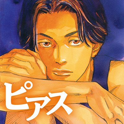 「ピアス」©Takehiko Inoue and I.T.Planning,Inc.