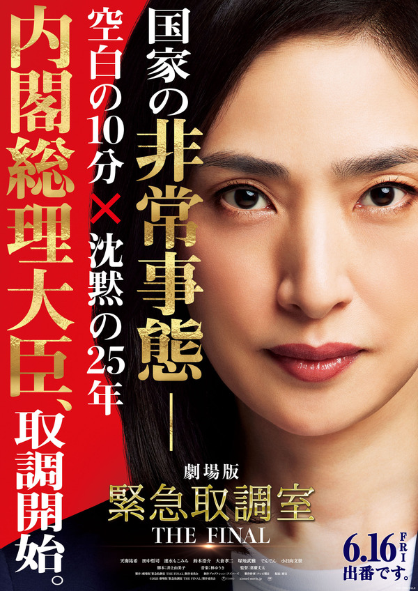 『劇場版 緊急取調室 THE FINAL』©２０２３ 劇場版「緊急取調室 THE FINAL」製作委員会