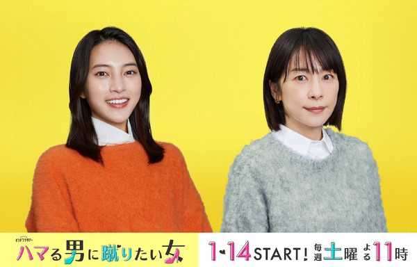 「ハマる男に蹴りたい女」久保田紗友・西田尚美