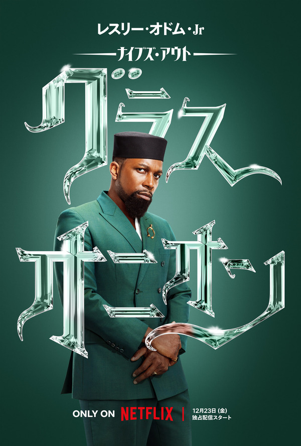 Netflix映画『ナイブズ・アウト：グラス・オニオン』12月23日(金)より独占配信