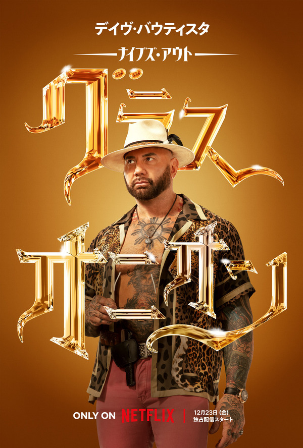 Netflix映画『ナイブズ・アウト：グラス・オニオン』12月23日(金)より独占配信