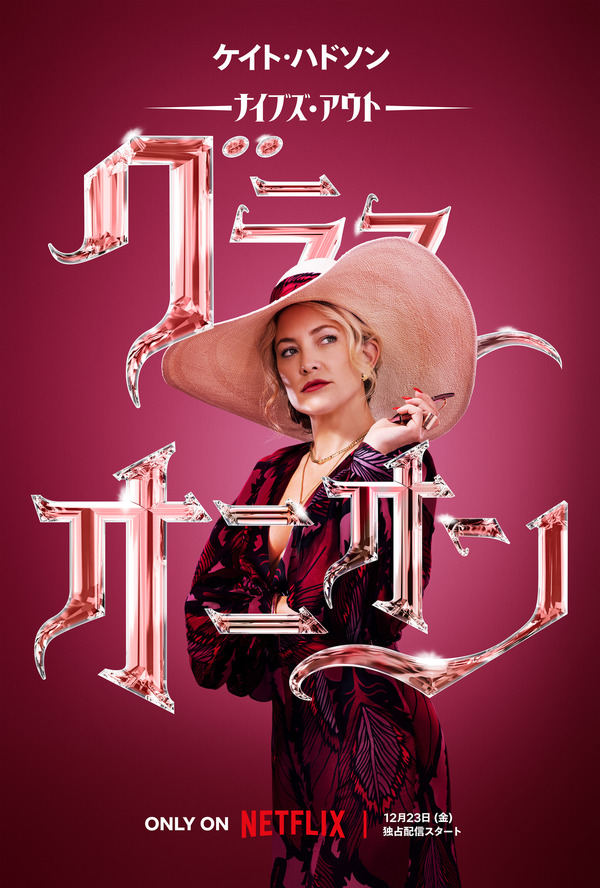 Netflix映画『ナイブズ・アウト：グラス・オニオン』12月23日(金)より独占配信
