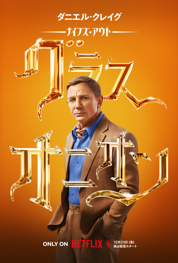 Netflix映画『ナイブズ・アウト：グラス・オニオン』12月23日(金)より独占配信