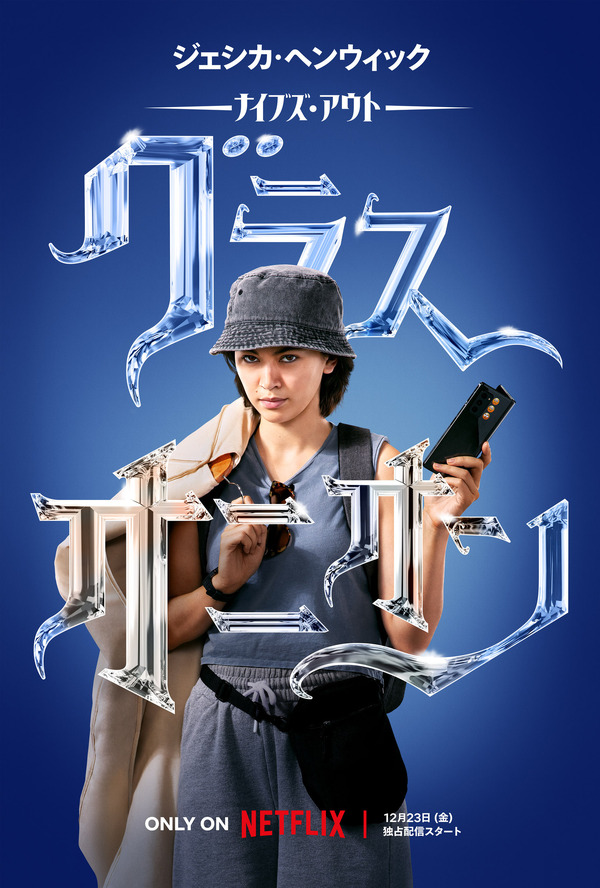 Netflix映画『ナイブズ・アウト：グラス・オニオン』12月23日(金)より独占配信