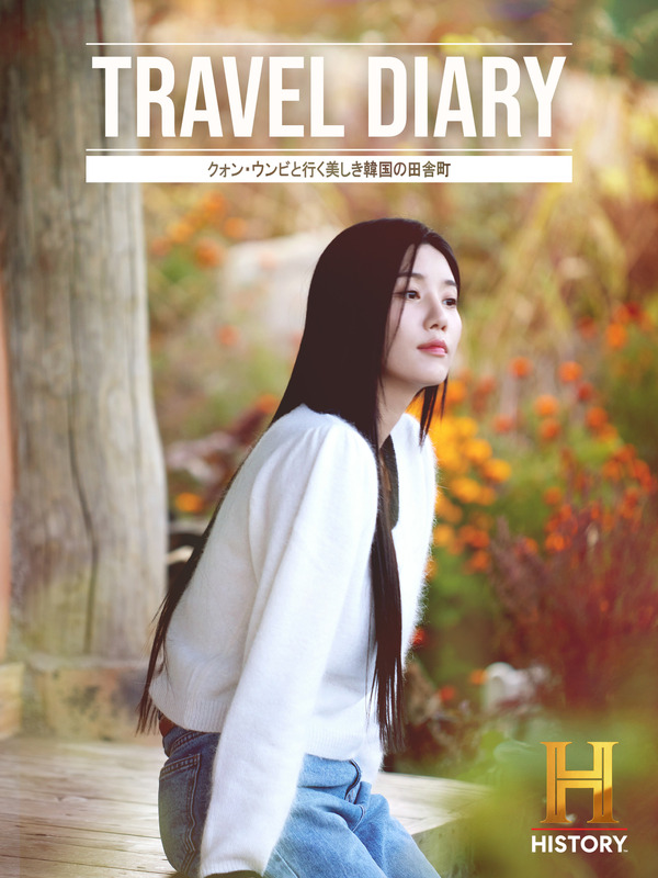 「Travel Diary：クォン・ウンビと行く美しき韓国の田舎町」　(C)2022 A+E Networks Korea. All Rights Reserved.