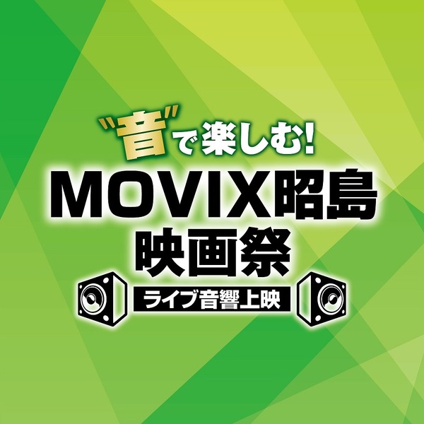 “音”で楽しむ!MOVIX 昭島映画祭≪ライブ音響上映≫