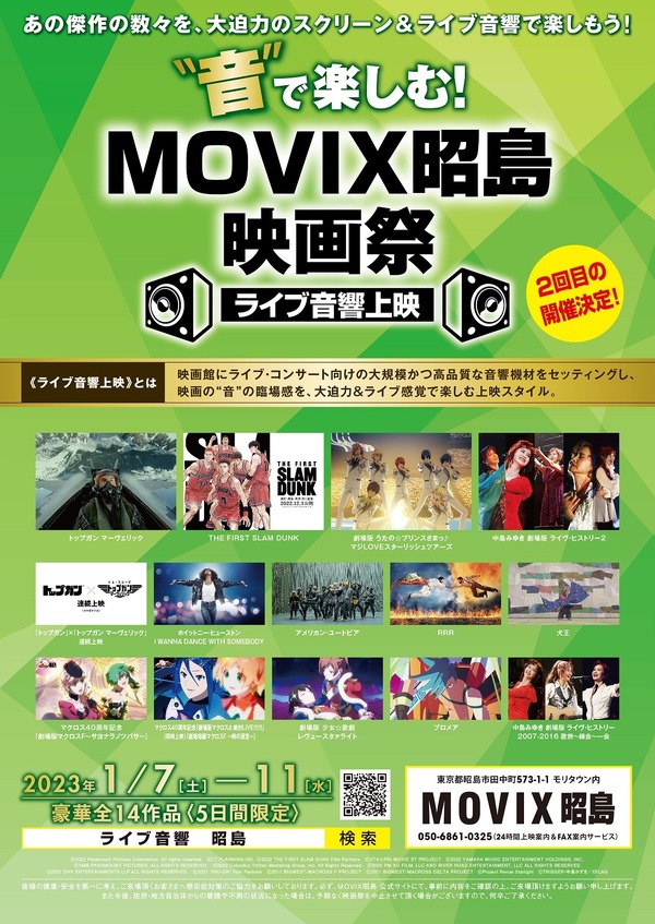 “音”で楽しむ!MOVIX 昭島映画祭≪ライブ音響上映≫