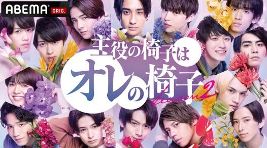 「主役の椅子はオレの椅子 シーズン2」（C）AbemaTV,Inc.