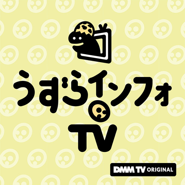 『うずらインフォTV』