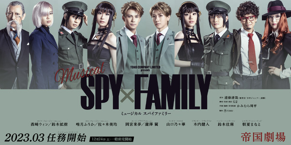 ミュージカル「SPY×FAMILY」©遠藤達哉／集英社