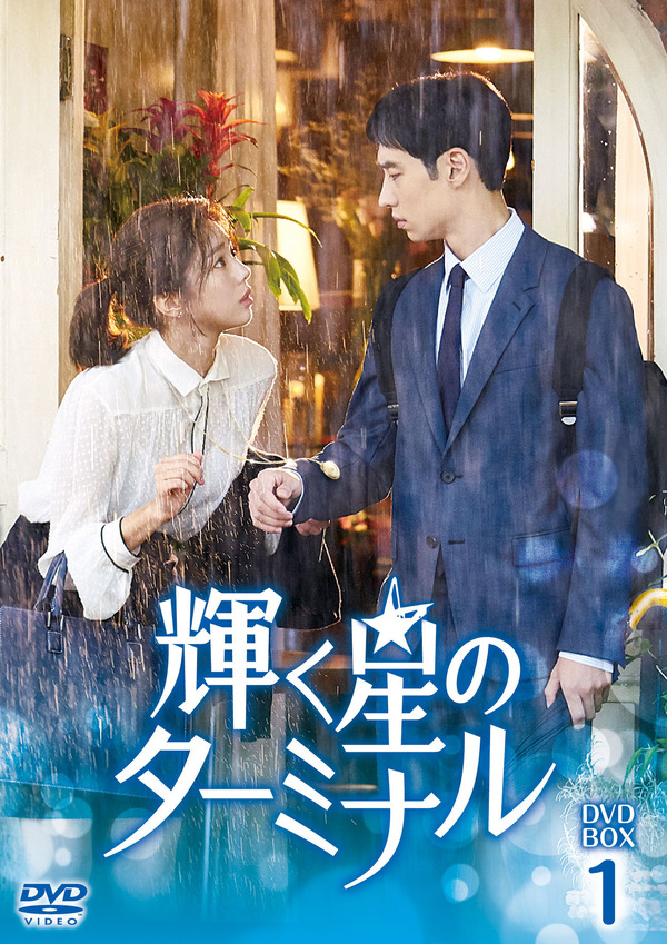 「輝く星のターミナル」（C）SBS