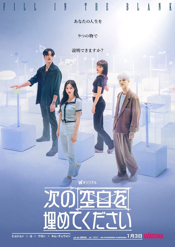 WATCHA オリジナルドキュメンタリー「次の空⽩を埋めてください」