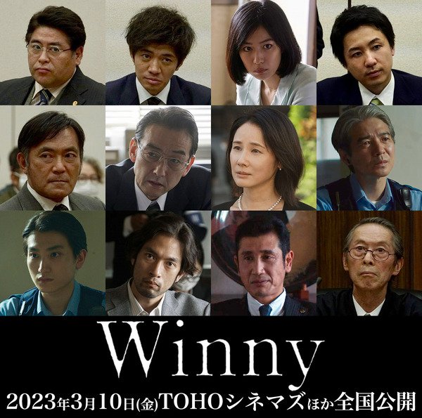 『Winny』追加キャスト　©2023 映画「Winny」製作委員会
