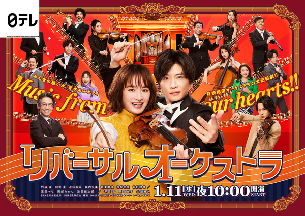 「リバーサルオーケストラ」