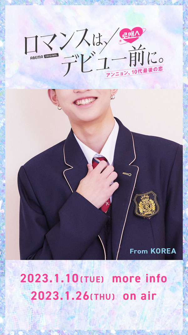 「ロマンスは、デビュー前に。」（C）AbemaTV,Inc.