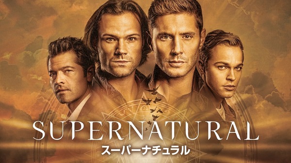 「SUPERNATURAL スーパーナチュラル」シーズン15 (字・吹)© Warner Bros. Entertainment Inc.