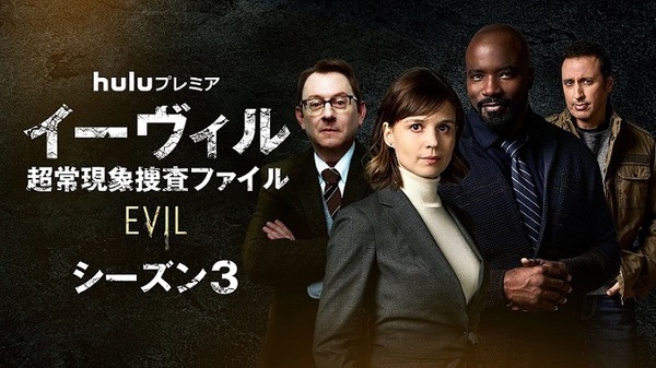 「イーヴィル: 超常現象捜査ファイル」シーズン3（字・吹）© 2023 CBS Studios Inc. All Rights Reserved.