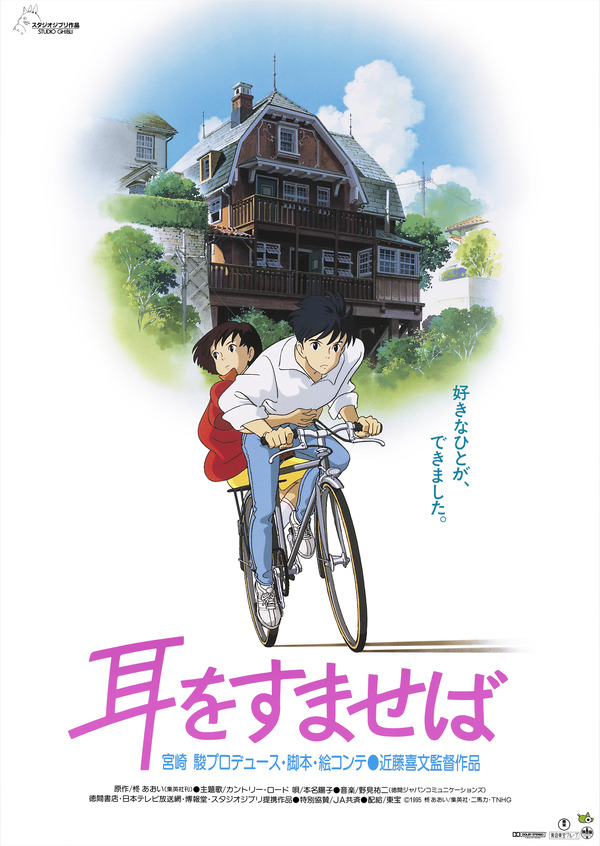 『耳をすませば』©1995 柊あおい/集英社・Studio Ghibli・N