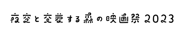 夜空と交差する森の映画祭2023