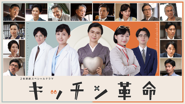 2夜連続スペシャルドラマ「キッチン革命」