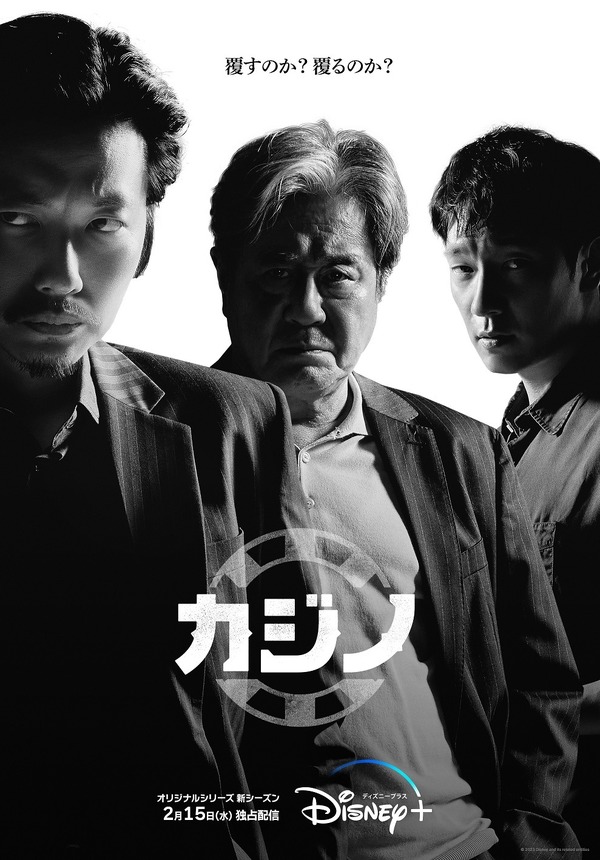 「カジノ」© 2022 Disney and its related entities